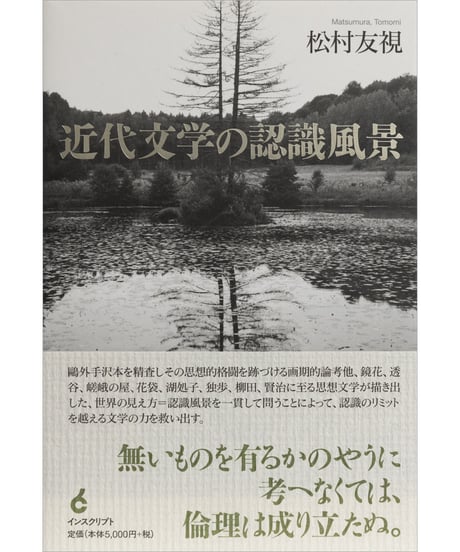 松村友視『近代文学の認識風景』