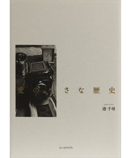 港千尋『愛の小さな歴史』
