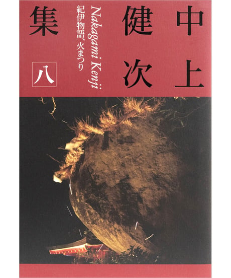 『中上健次集　八　紀伊物語、火まつり』