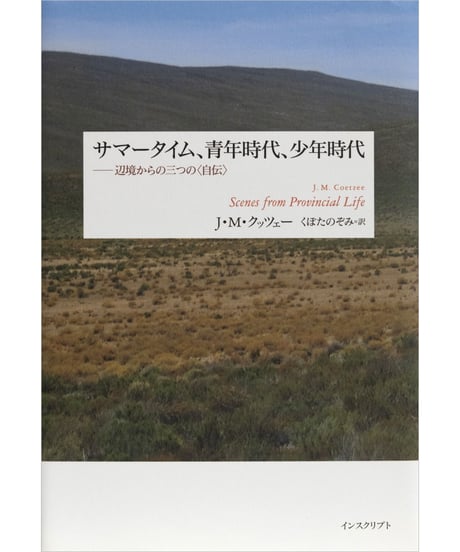 J・M・クッツェー『サマータイム、青年時代、少年時代──辺境からの三つの〈自伝〉』