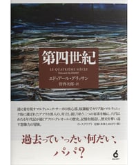 エドゥアール・グリッサン『第四世紀』