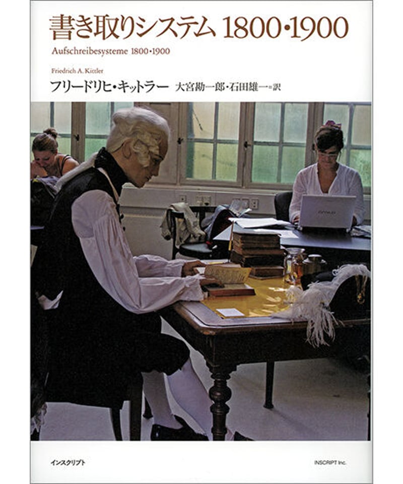 フリードリヒ・キットラー　『書き取りシステム1800・1900』2冊セット フリードリヒ・キットラー『書き取りシステム1800・1900』 | INSCRIPT