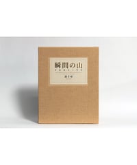港千尋写真集『瞬間の山』限定特装本