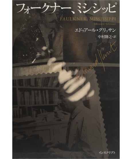 エドゥアール･グリッサン『フォークナー、ミシシッピ』