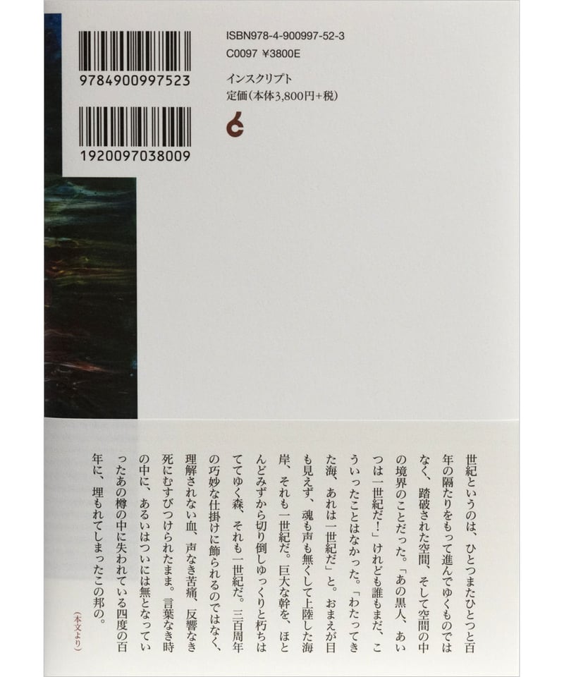 エドゥアール・グリッサン『第四世紀』 | INSCRIPT