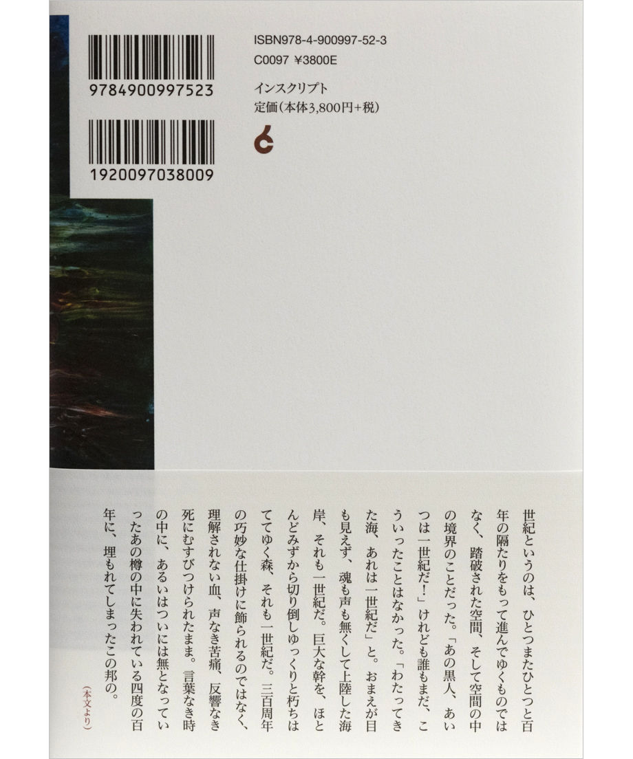 エドゥアール・グリッサン『第四世紀』 | INSCRIPT