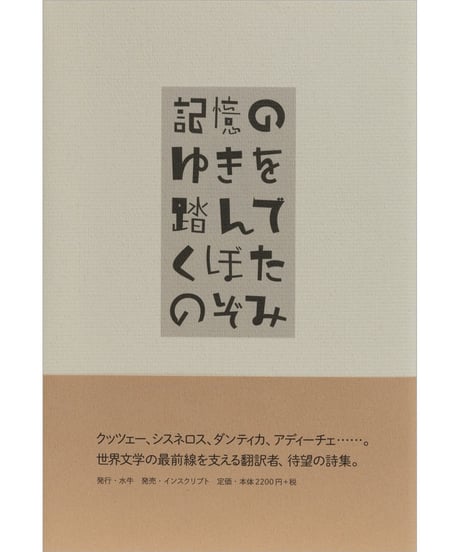 くぼたのぞみ『記憶のゆきを踏んで』