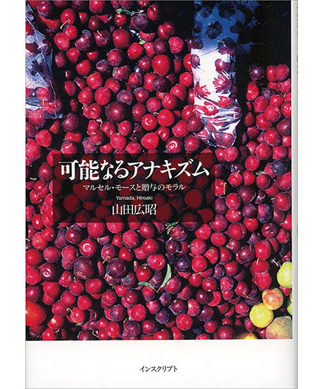 山田広昭『可能なるアナキズム──マルセル・モースと贈与のモラル』