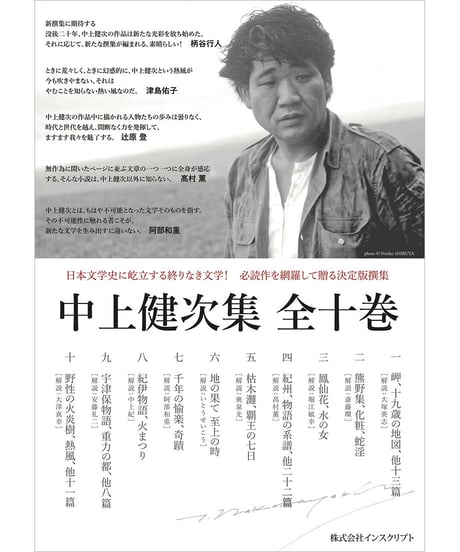 『中上健次集　全十巻』