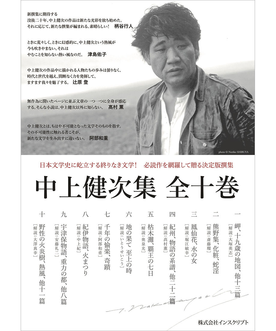 中上健次集 全十巻』 | INSCRIPT