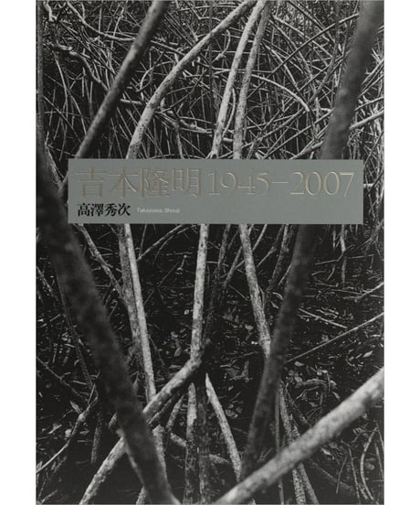 高澤秀次『吉本隆明 1945―2007』