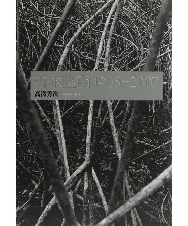 吉本隆明 1945‐2007 高澤秀次『吉本隆明 1945―2007』 | INSCRIPT