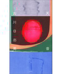 フリードリヒ・キットラー　『書き取りシステム1800・1900』2冊セット 書き取りシステム1800・1900 』フリードリヒ・キットラー 著