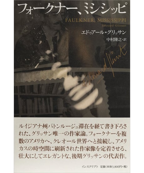 エドゥアール･グリッサン『フォークナー、ミシシッピ』