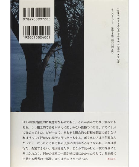 管啓次郎『斜線の旅』