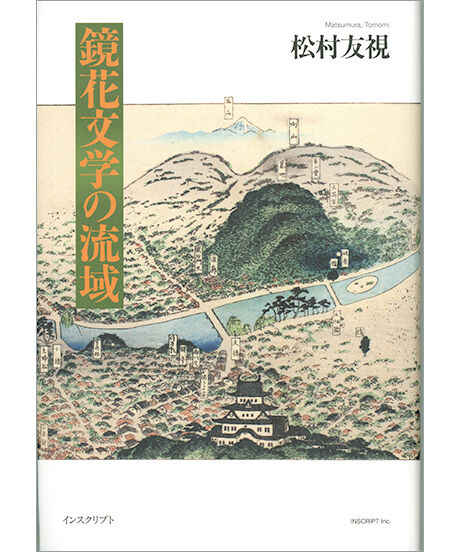 鏡花文学の流域