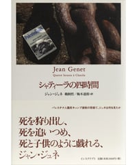 ジャン・ジュネ『シャティーラの四時間』