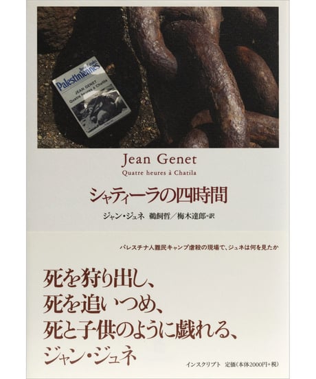 ジャン・ジュネ『シャティーラの四時間』