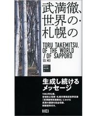 武満徹、世界の・札幌の