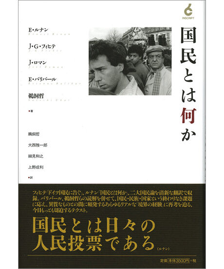 ルナン、フィヒテ、E・バリバール、J・ロマン、鵜飼哲『国民とは何か』