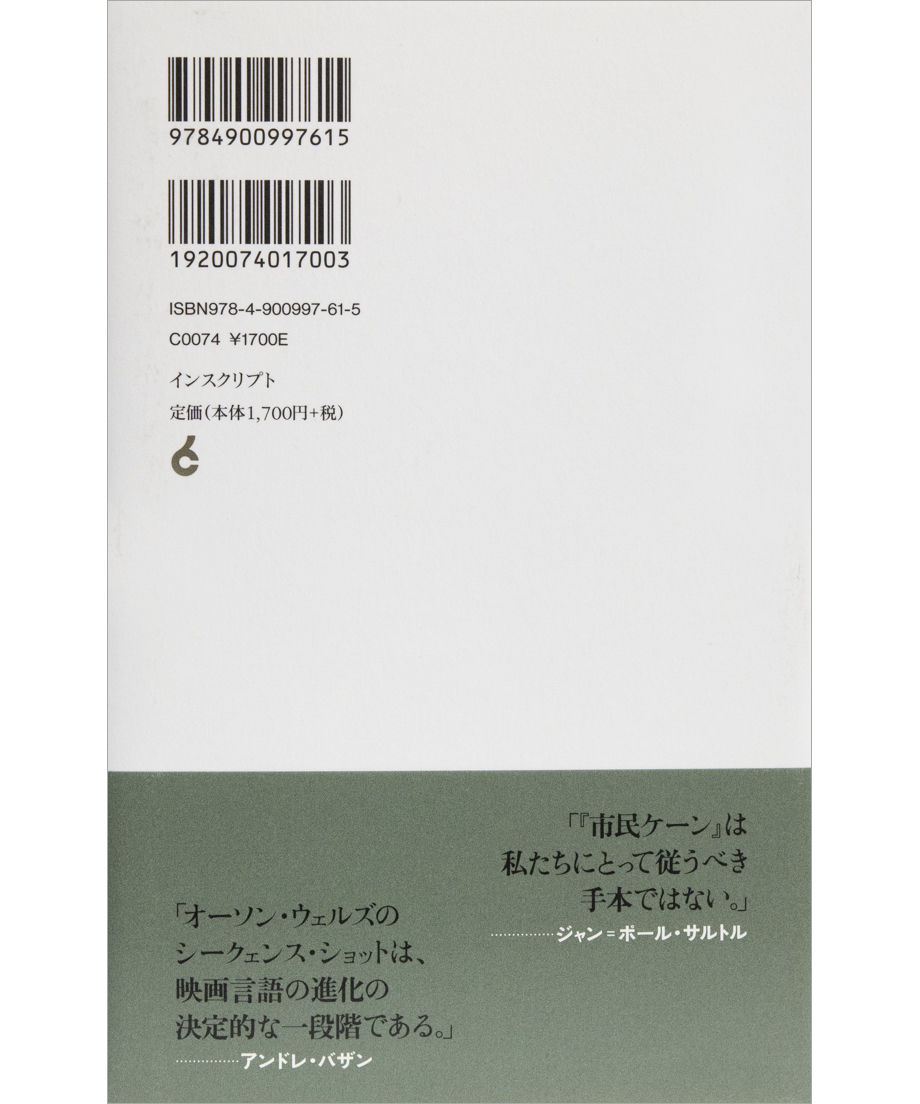 アンドレ・バザン『オーソン・ウェルズ』　INSCRIPT