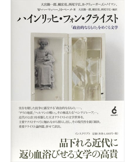 『ハインリッヒ・フォン・クライスト──「政治的なるもの」をめぐる文学』