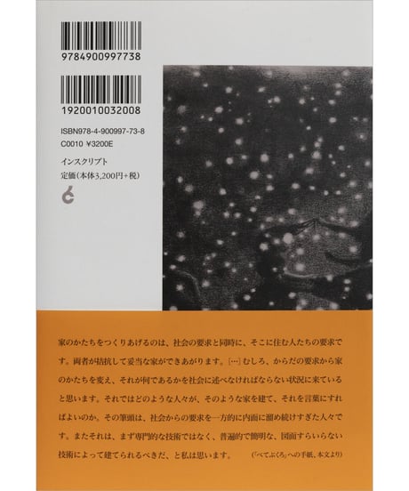 中谷礼仁『未来のコミューン──家、家族、共存のかたち』