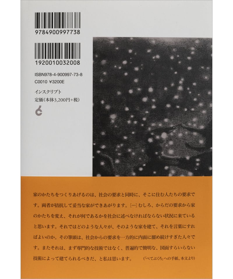 中谷礼仁『未来のコミューン──家、家族、共存のかたち』 | INSCRIPT