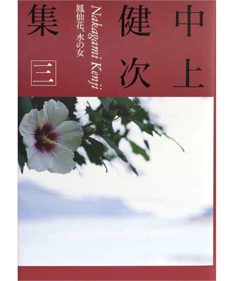 『中上健次集　三　鳳仙花、水の女』