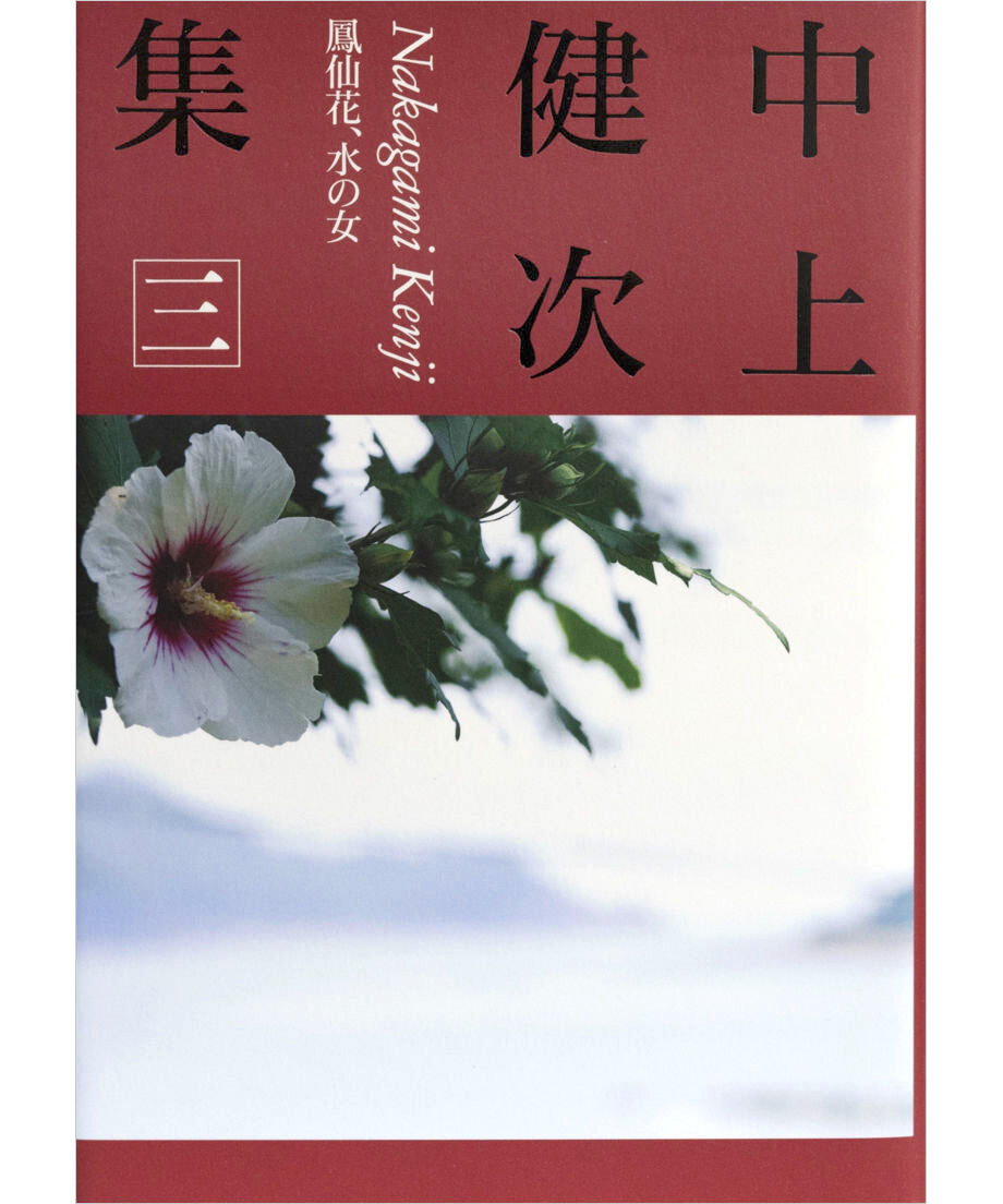 中上健次集 三 鳳仙花、水の女』 | INSCRIPT 中上健次集 三 鳳仙花、水の女』 | INSCRIPT