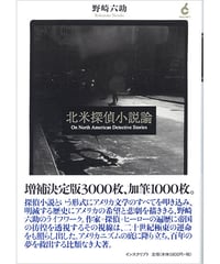 野崎六助『北米探偵小説論』