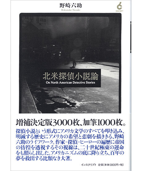 野崎六助『北米探偵小説論』