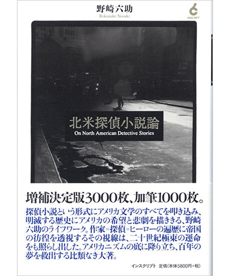 【中古】北米探偵小説論 野崎六助『北米探偵小説論』 | INSCRIPT