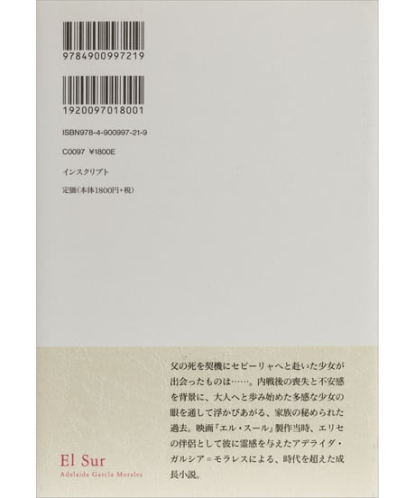 アデライダ・ガルシア＝モラレス『エル・スール』