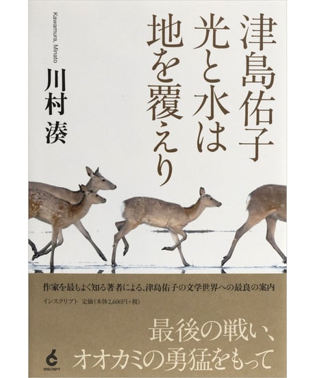 川村湊『津島佑子 光と水は地を覆えり』