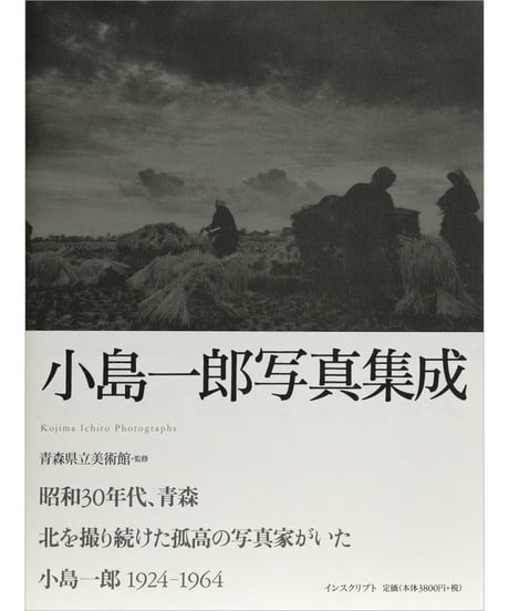 写真集『小島一郎写真集成』