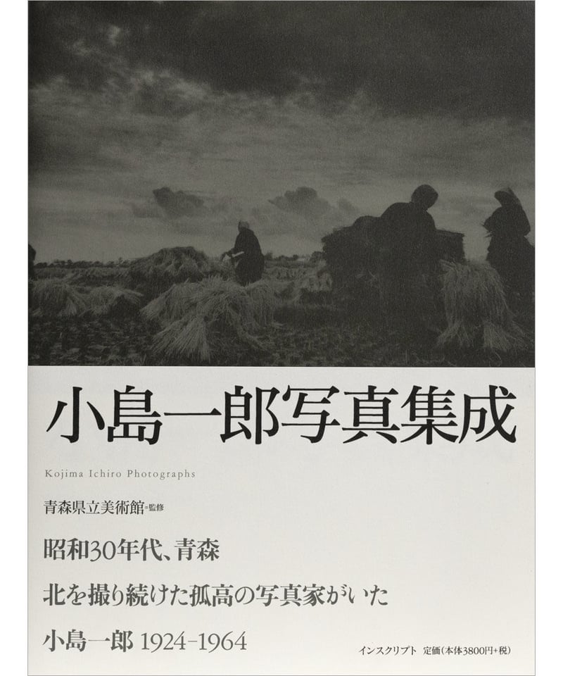 写真集『小島一郎写真集成』 | INSCRIPT