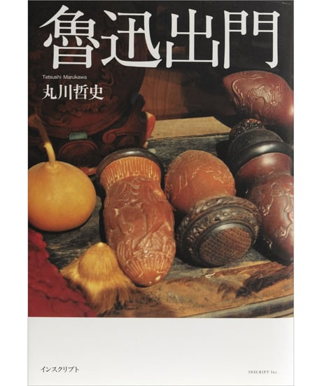 丸川哲史『魯迅出門』