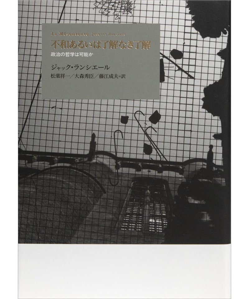 ジャック・ランシエール『不和あるいは了解なき了解 政治の哲学は可能