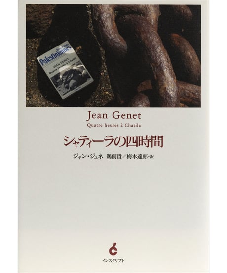ジャン・ジュネ『シャティーラの四時間』