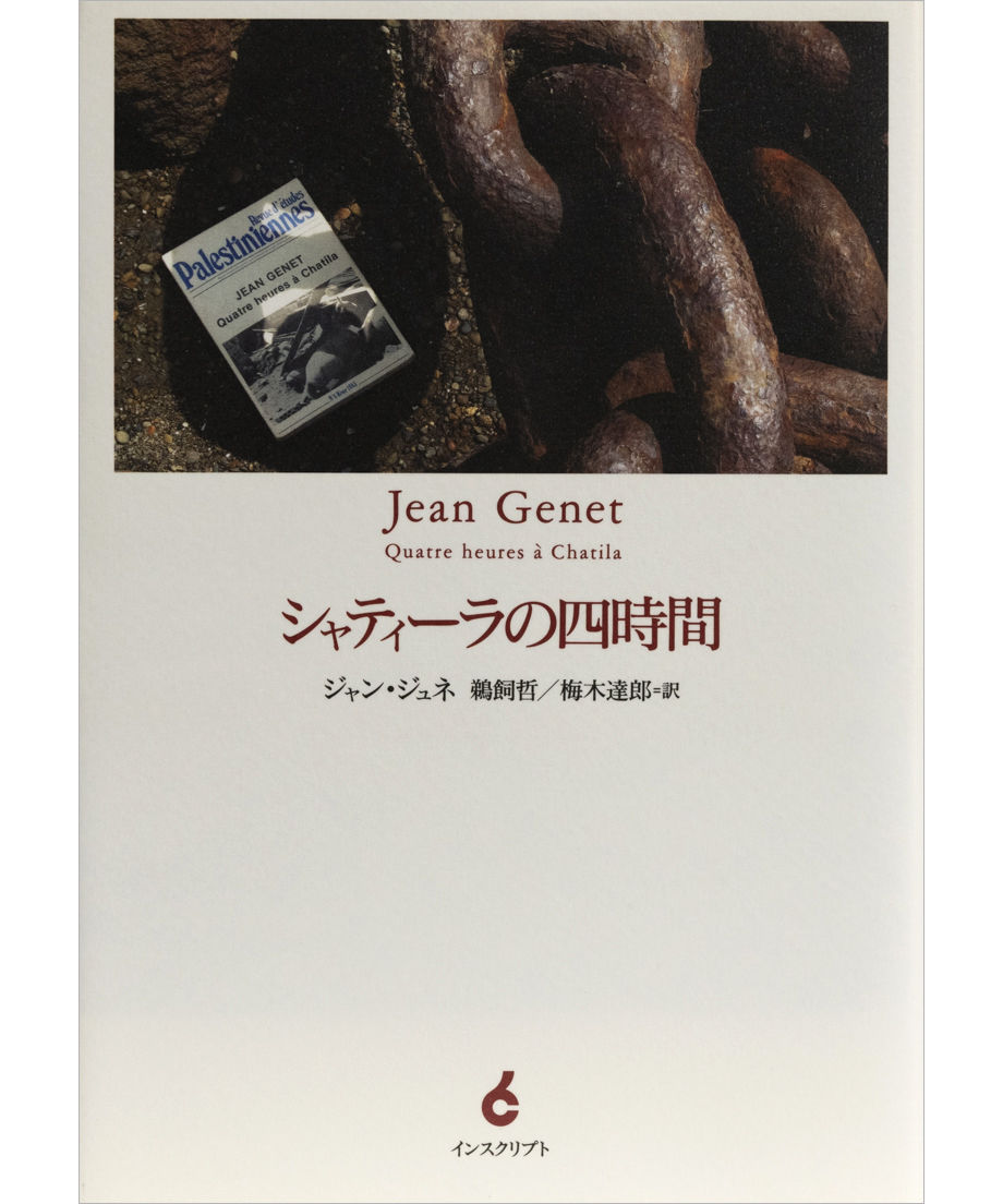ジャン・ジュネ詩集 ジャン・ジュネ詩集(ジャン・ジュネ) / 古本、中古本、古書籍の