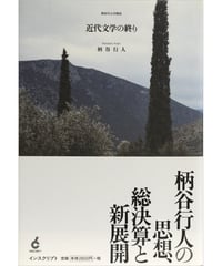 柄谷行人『近代文学の終り　柄谷行人の現在』
