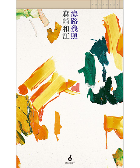 海路残照