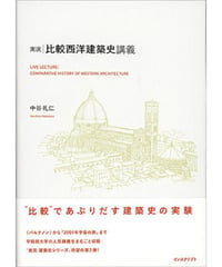中谷礼仁『実況・比較西洋建築史講義』