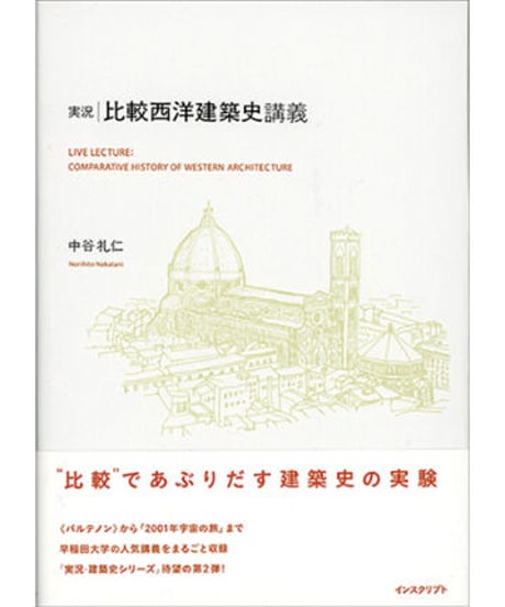 中谷礼仁『実況・比較西洋建築史講義』