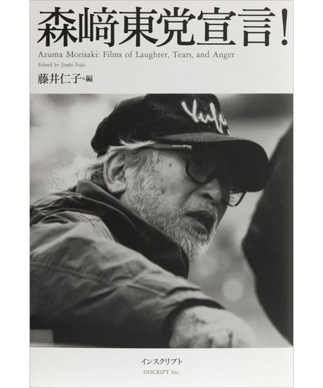 藤井仁子 編『森崎東党宣言！』