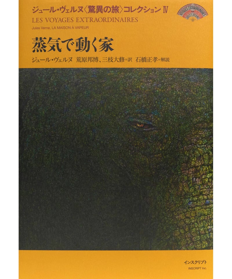 ジュール・ヴェルヌ『蒸気で動く家』 | INSCRIPT