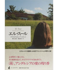 アデライダ・ガルシア＝モラレス『エル・スール』
