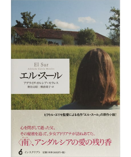 アデライダ・ガルシア＝モラレス『エル・スール』