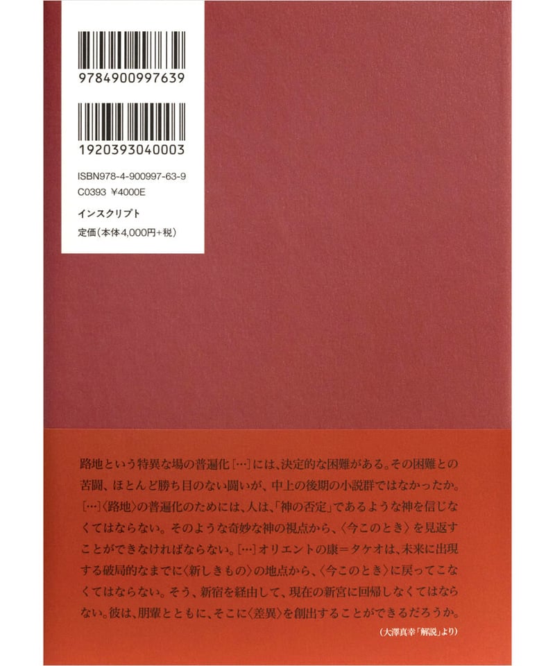 中上健次集 十 野性の火炎樹、熱風、他十一篇』 | INSCRIPT
